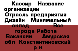 Кассир › Название организации ­ Burger King › Отрасль предприятия ­ Дизайн › Минимальный оклад ­ 20 000 - Все города Работа » Вакансии   . Амурская обл.,Константиновский р-н